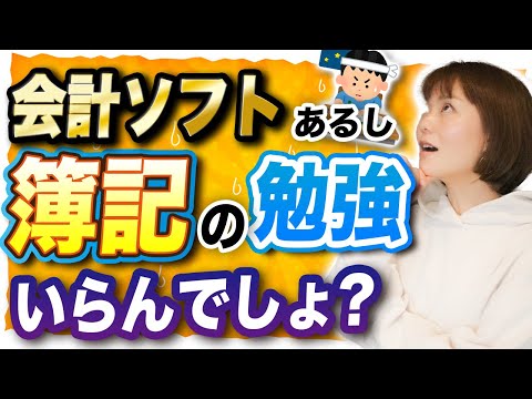 【必見】「今の時代、簿記なんて必要ないんじゃない？」←コレ…