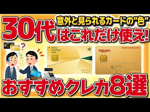 【オススメ】ゴールド以外は恥ずかしい⁉︎これだけ使え！30代にオススメのクレジットカード８選！【ポイ活】