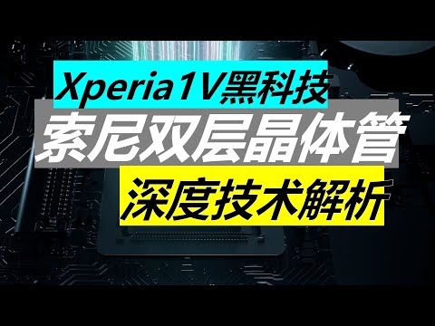 深入解读索尼Xperia 1V双层晶体管像素 架构与技术分析