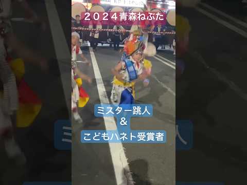 ２０２４青森ねぶた祭りで跳ねる息子。（2023ミスター跳人特別賞＆2024跳びだせ子供跳人コンテスト受賞）