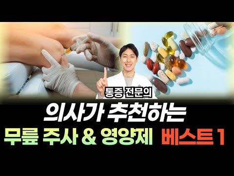 무릎 아플 때 꼭 맞아야 하는 주사 & 영양제 베스트 1 [닥터인사이드] | 무릎 상식 몰아보기