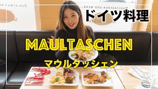 【ドイツ料理】意外な理由で生まれたマウルタッシェン！German tasty food - Maultaschen