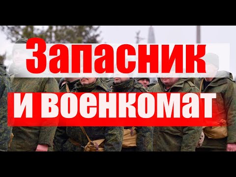 ☹️Что грозит запаснику. ✅️ Памятка по здоровью❗️Облава в КЛУБЕ  #призыв #военкомат #мобилизация