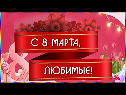 Поздравляю с 8 марта Переходы для Proshow Producer