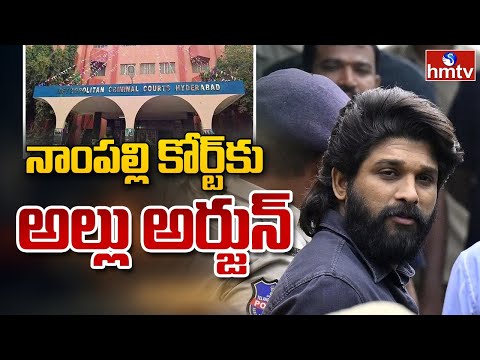 LIVE: జడ్జి ముందుకు అల్లు అర్జున్ | Allu Arjun Bail Update | Nampally Court | hmtv