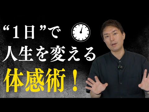 人生を1日で変える「身体の使い方」