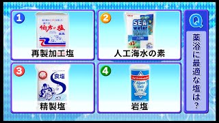 【ベタ】塩浴の落とし穴【絶対に使ってはいけない塩、pHが跳ね上がる塩、薬と相性が悪い塩、おすすめの塩】大事なのはブランドや価格ではなく成分！パッケージの表ではなく裏！