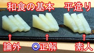 大根で刺身の切り方！！平造り　※理想（教科書）と現実（調理現場）