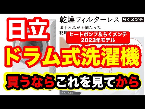 日立のドラム式洗濯機の改良版「らくメンテ」は大丈夫？購入リスクと対処方法（2023年モデル）