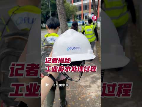 记者揭秘 工业废水处理过程#zaobaosg #sgnews #shorts