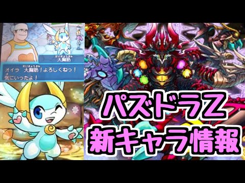 【大胸筋】パズドラZイベントが来るらしい！新キャラ見ていく！【パズドラ】