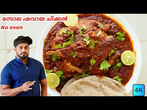 ഓവനില്ലാതെ മസാല ഷവായ ചിക്കൻ ഉണ്ടാക്കാം | masala shawaya chicken malayalam recipe #shawaya