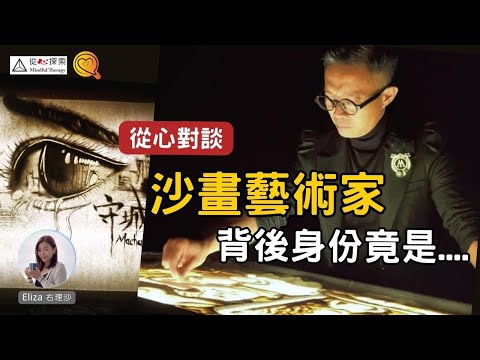 沙畫藝術家背後真正身份 | 性格決定命運？如何找到生命中的熱誠| 從心對談 #右理沙 #沙畫藝術家 #馬仔