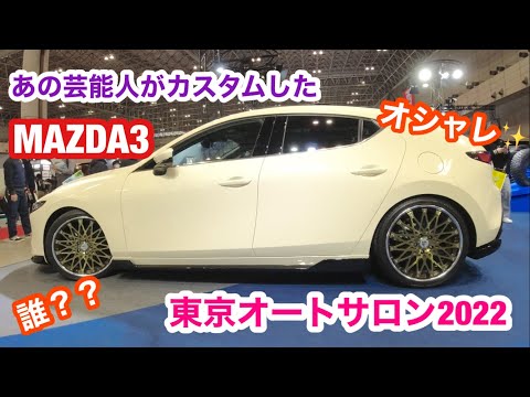 MAZDA3をあの芸能人がカスタム！東京オートサロン2022