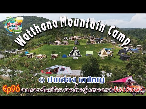 WatthanaMountainCamp Ep96 ไร่วัฒนาปากช่อง |สระว่ายน้ำวิวภูเขา360องศา วิวเขาสวยๆ อากาศดี หน้าหนาวแล้ว