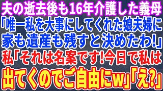 【スカッとする話】夫が逝去した後も16年介護した義母「唯一の家族である娘夫婦に家も遺産も全部残す事に決めたのｗ」私「賛成です。私は今日で出て行きますし」義母「え？」