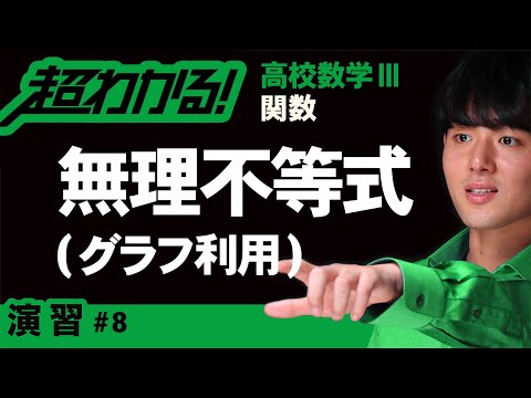 無理不等式（グラフと直線の共有点）【高校数学】関数＃８