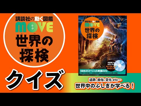 【図鑑で #クイズ 】遺跡や探検家など…世界中のミステリーがクイズで学べる！