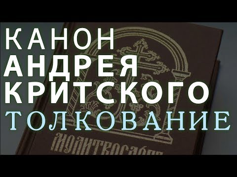 Канон АНДРЕЯ КРИТСКОГО. Толкование