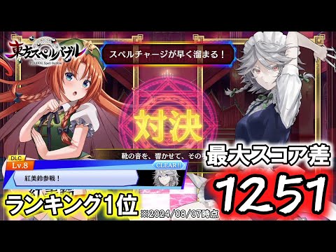 【最大スコア差ランキング1位】チャレンジLv.8 紅美鈴参戦！ スコア差1251【東方スペルバブル】