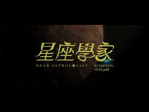 熊仔 Kumachan -【星座學家 Dear Astrologist】(feat. 9m88) Teaser