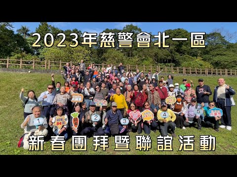 慈警會北一區2023新春團拜暨聯誼活動