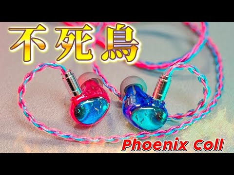 「Phoenix call」マイクロ平面ドライバー？ってなんだ？