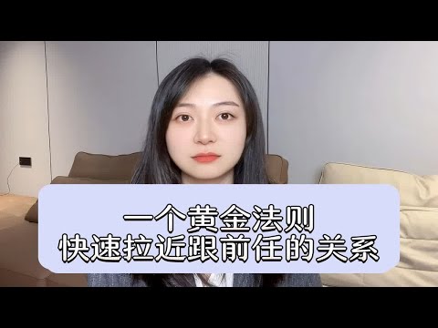 一个黄金法则，快速拉近跟前任的关系