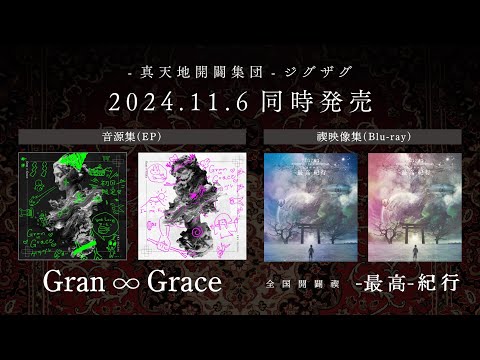 -真天地開闢集団- ジグザグ 音源集(EP)「Gran ∞ Grace」& 禊映像集(Blu-ray)「全国開闢禊 -最高- 紀行」[Trailer]