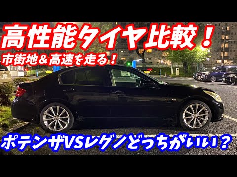 ポテンザS001VSレグノGR-X2の高性能タイヤ比較！V36スカイライン