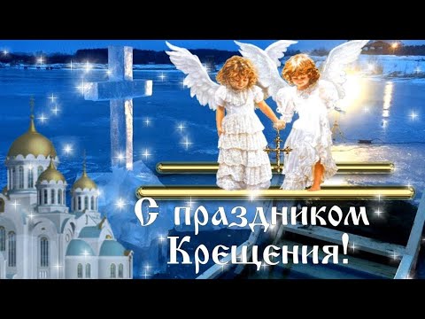 С Крещением Господним! Прекрасная Песня и Поздравление! Красивая Музыкальная Открытка с Крещением