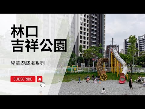 林口吉祥公園【兒童遊戲場EP42】