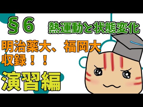 【高校化学】理論化学演習§06（熱運動と状態変化）