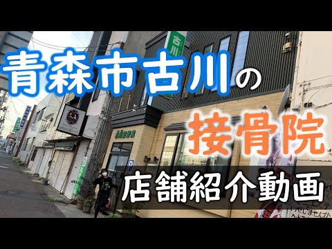 【青森市古川】　古川接骨院　【紹介動画】