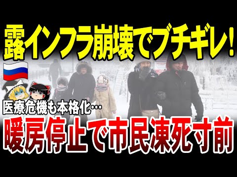 【ゆっくり解説】「いい加減にして！」戦争全振りで露国内のインフラ崩壊！暖房停止で市民寒すぎて大激怒。