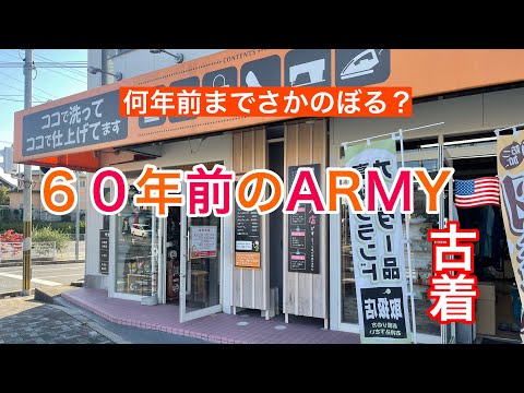 １３４話　どこまでさかのぼるのか。。。６０年前のvintage U.S.ARMY