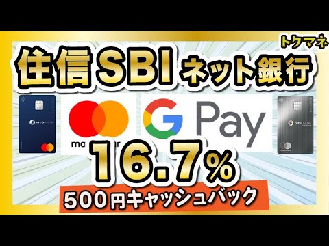 【500円】住信SBIネット銀行「マスターカード」のデビット発行者が対象！Google Pay決済で16.7%