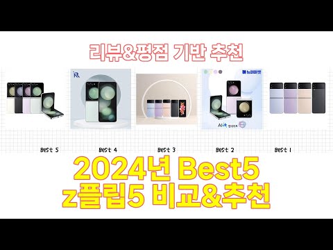 2024년 z플립5 Best 상품 추천