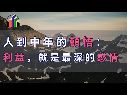 每个人，都是要从人际关系中获得报酬的。所谓报酬，就是利益的交换。