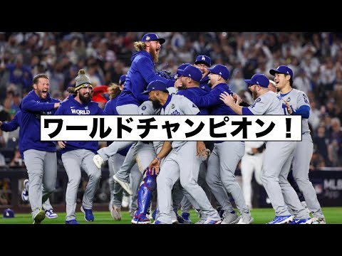 ドジャースがワールドシリーズを制覇！