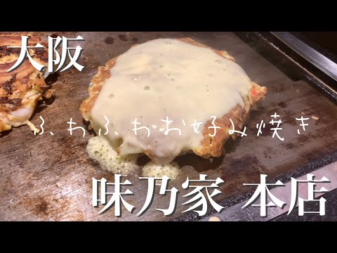 【大阪】ふわふわふわ美味しい！難波で大人気の味乃家でお好み焼きを食べよう！