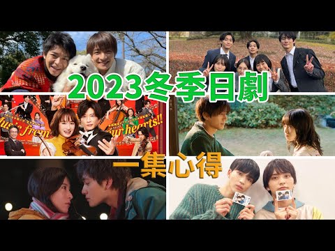 2023年冬季日劇一集觀後心得＆介紹EP2 -《我們的微小終末》《黃昏時分，牽起手》《星夜》《逆轉交響樂團》《女神的教室》《喜歡喜愛汪汪》