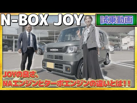 【試乗動画】N-BOX JOY ！JOYの良さ、NAエンジンとターボエンジンの違いとは!? #honda #nbox #JOY  #nseries #ジョイ #car #ホンダ