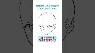 【アタリから描ける！】角度のついた顔の描き方【簡単解説】#shorts