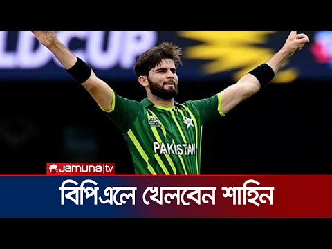 বিপিএলে ফরচুন বরিশালের হয়ে খেলবেন শাহিন শাহ আফ্রিদি | Shahen Afridi | Jamuna TV