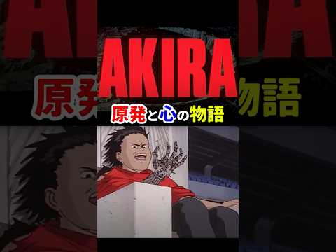 ＃AKIRA 感想「原発と心の物語」