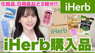 【iHerb購入品】元美容部員ママの愛用品から初購入品まで14点！忖度なしの正直レビュー🌿