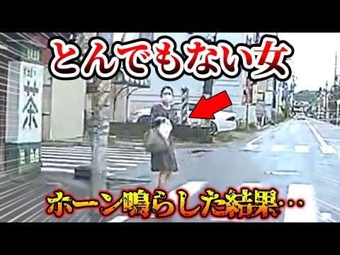 【ドラレコ】ありえないバカ女！このあと衝撃の行動【交通安全・危険予知トレーニング】【スカッと】