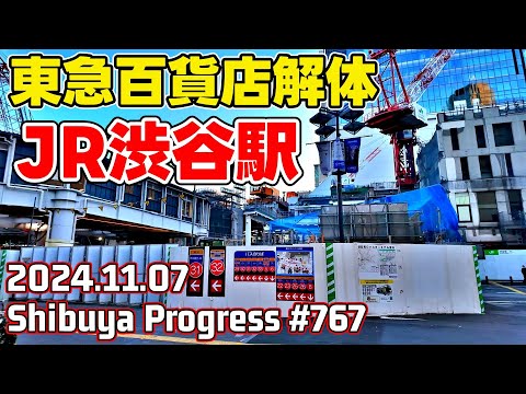 767 渋谷再開発 JR駅舎解体 東急百貨店解体 バスターミナル大改造 Tokyo Japan Shibuya Redevelopment 20241107