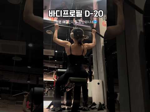 바디프로필D-20일차/저만 어려운거아니죠…?#gym#gymlife#gymgirl#fitness#bodyprofile#운동#바디프로필#바프준비#다이어트#gymlover#gaming